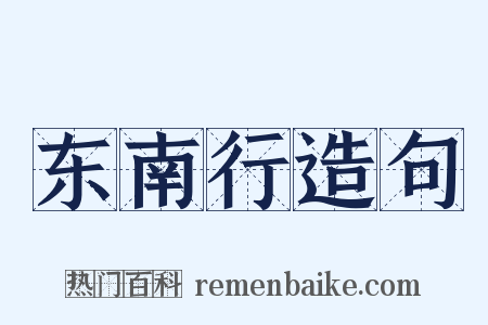 东南行造句是什么意思的图片